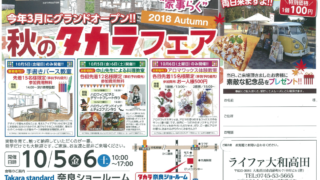 秋のタカラフェア 今年3月にグランドオープン!!