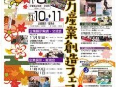 大和高田 魅力産業創造フェア ■入場無料(荒天中止)