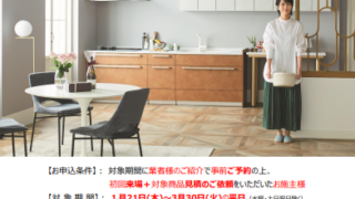 クリナップ 平日Happyキャンペーン