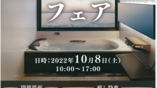 タカラスタンダード　奈良ショールーム癒しの体感フェア