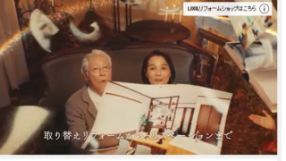 LIXILリフォームショップCM 「ここちリノベーション」